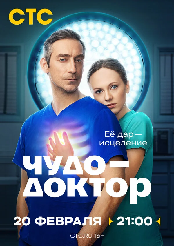 Чудо-доктор сериал 2025 смотреть онлайн бесплатно в хорошем качестве HD